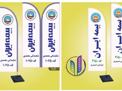 پرچم ساحلی بیمه ایران