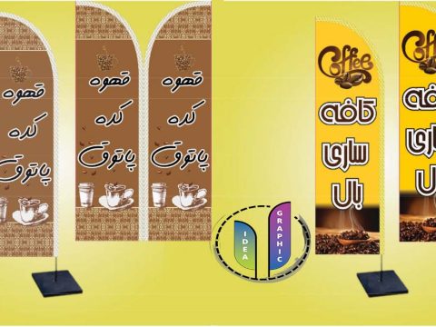خرید پرچم ساحلی برای کافه