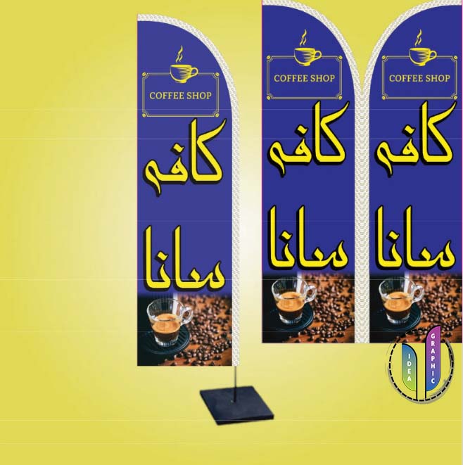 پرچم ساحلی کافه 